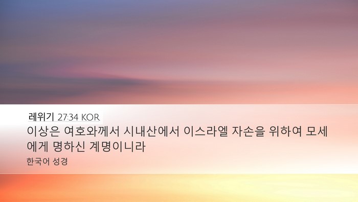 레위기 27:34 KOR Bible Verse Image