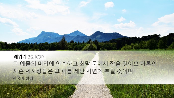 레위기 3:2 KOR Bible Verse Image