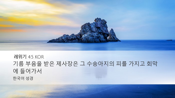 레위기 4:5 KOR Desktop Wallpaper - 기름 부음을 받은 제사장은 그 - Desktop Bible Verse Wallpaper