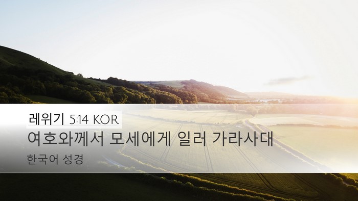 레위기 5:14 KOR Bible Verse Image