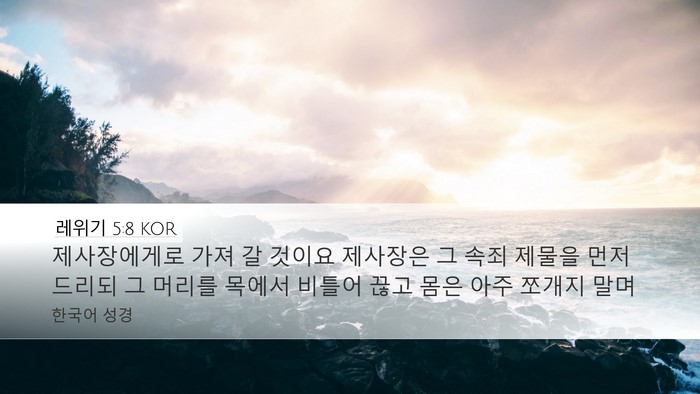 레위기 5:8 KOR Bible Verse Image