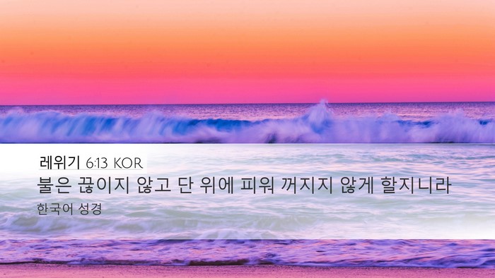 레위기 6:13 KOR Desktop Wallpaper - 불은 끊이지 않고 단 위에 피워 - Desktop Bible Verse Wallpaper