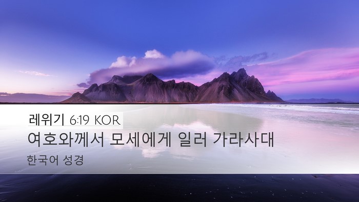 레위기 6:19 KOR Bible Verse Image