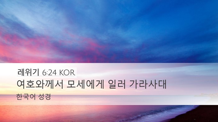 레위기 6:24 KOR Bible Verse Image