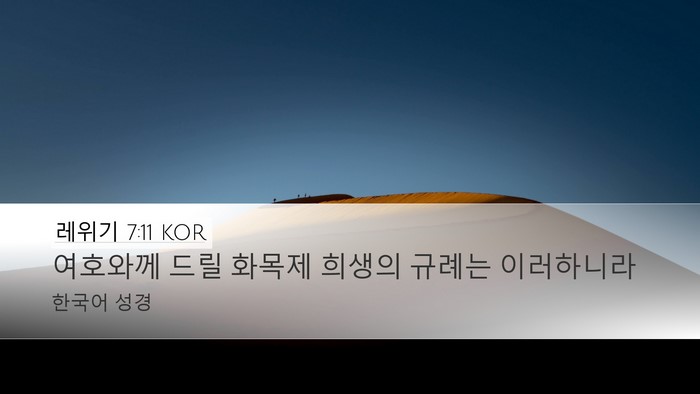 레위기 7:11 KOR Bible Verse Image