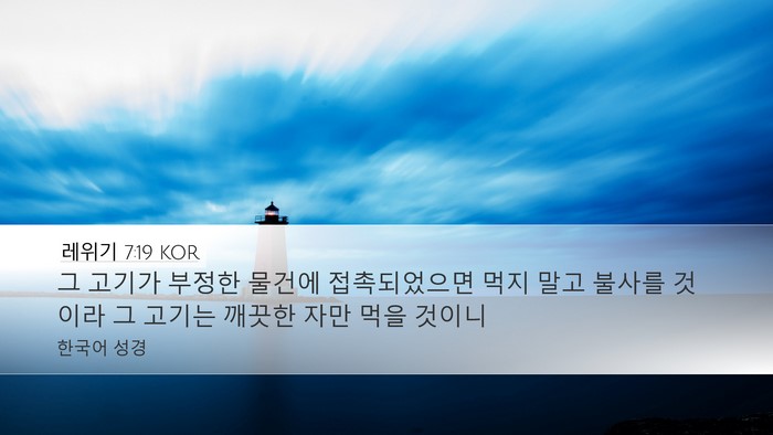 레위기 7:19 KOR Bible Verse Image