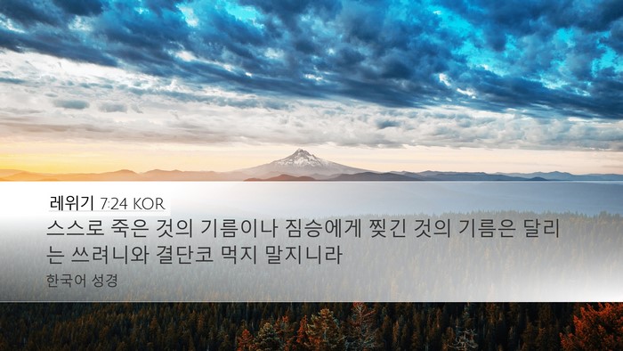 레위기 7:24 KOR Bible Verse Image