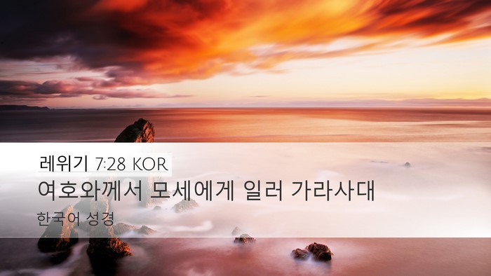 레위기 7:28 KOR Desktop Wallpaper - 여호와께서 모세에게 일러 - Desktop Bible Verse Wallpaper