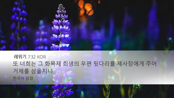레위기 7:32 KOR Bible Verse Image