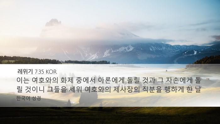 레위기 7:35 KOR Desktop Wallpaper - 이는 여호와의 화제 중에서 아론에게 - Desktop Bible Verse Wallpaper