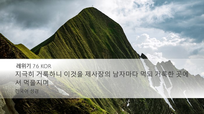 레위기 7:6 KOR Bible Verse Image