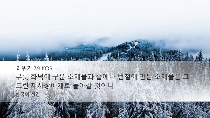 레위기 7:9 KOR Bible Verse Image
