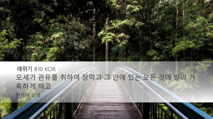 레위기 8:10 KOR Bible Verse Image