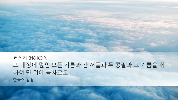 레위기 8:16 KOR Bible Verse Image