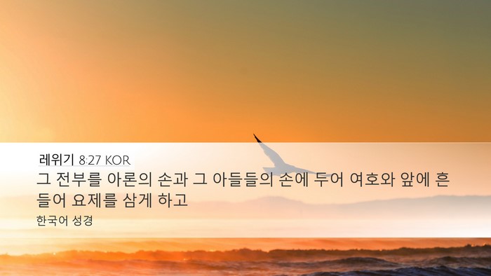 레위기 8:27 KOR Bible Verse Image