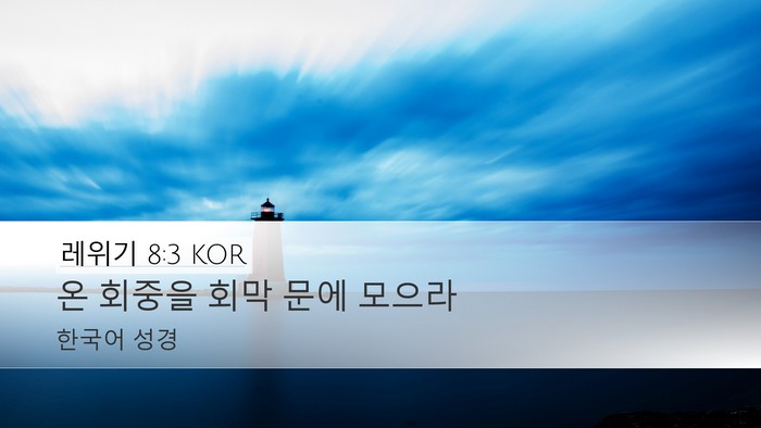 레위기 8:3 KOR Desktop Wallpaper - 온 회중을 회막 문에 - Desktop Bible Verse Wallpaper