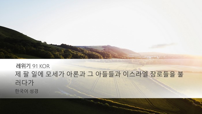 레위기 9:1 KOR Bible Verse Image