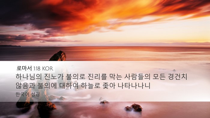 로마서 1:18 KOR Bible Verse Image