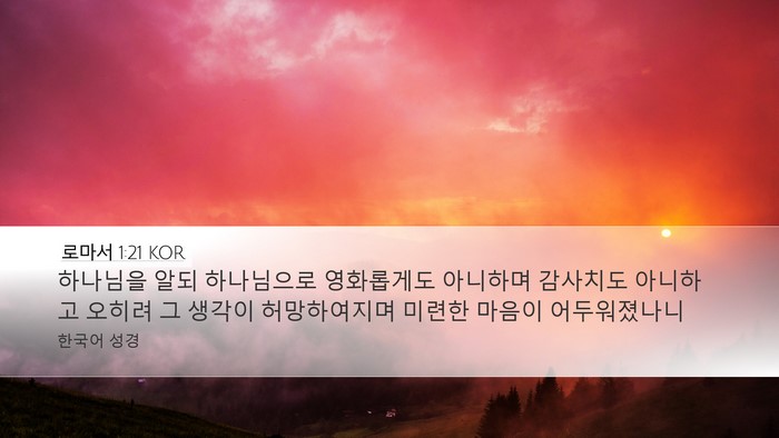 로마서 1:21 KOR Bible Verse Image
