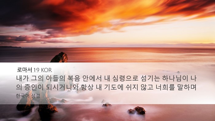 로마서 1:9 KOR Bible Verse Image