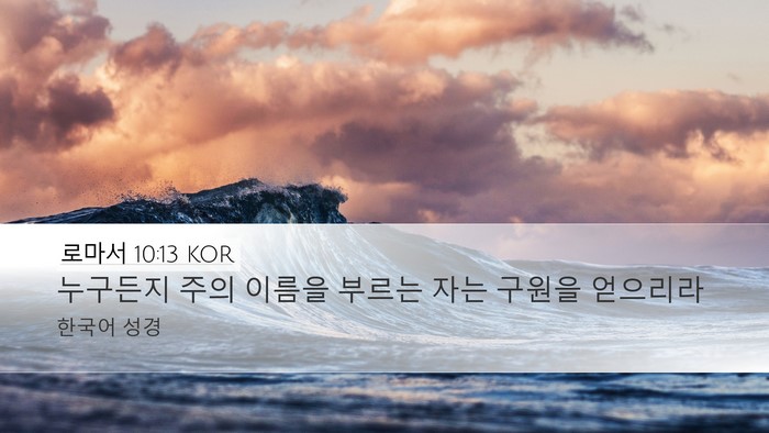 로마서 10:13 KOR Bible Verse Image