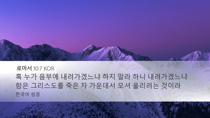 로마서 10:7 KOR Desktop Wallpaper - 혹 누가 음부에 내려가겠느냐 하지 - Desktop Bible Verse Wallpaper