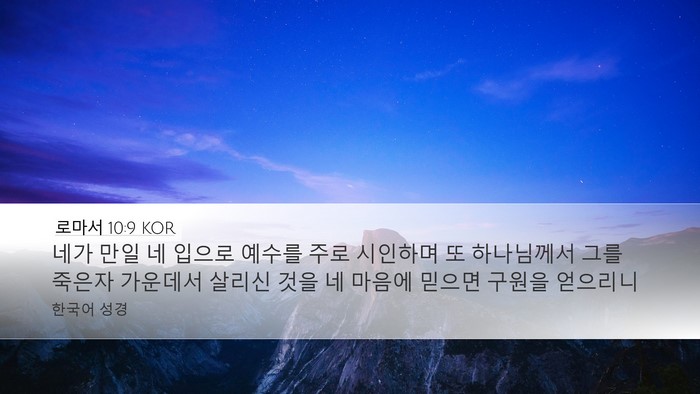 로마서 10:9 KOR Bible Verse Image