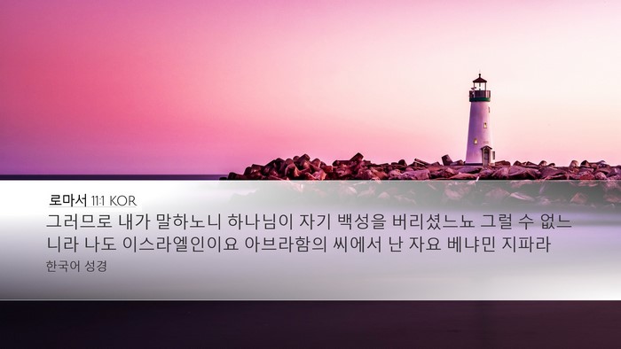 로마서 11:1 KOR Bible Verse Image