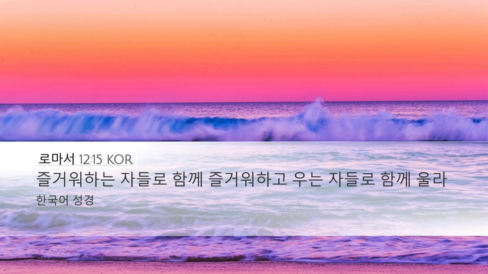로마서 12:15 KOR Bible Verse Image