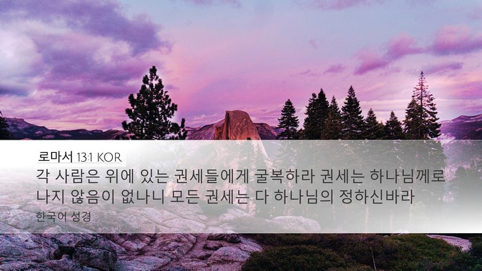 로마서 13:1 KOR Bible Verse Image