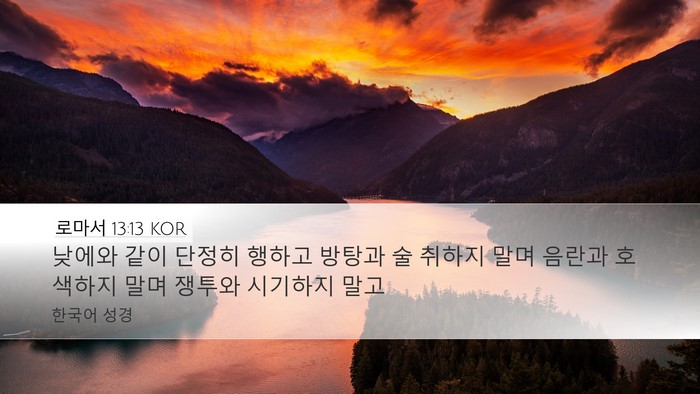 로마서 13:13 KOR Bible Verse Image