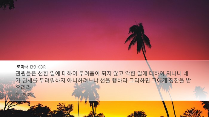 로마서 13:3 KOR Bible Verse Image