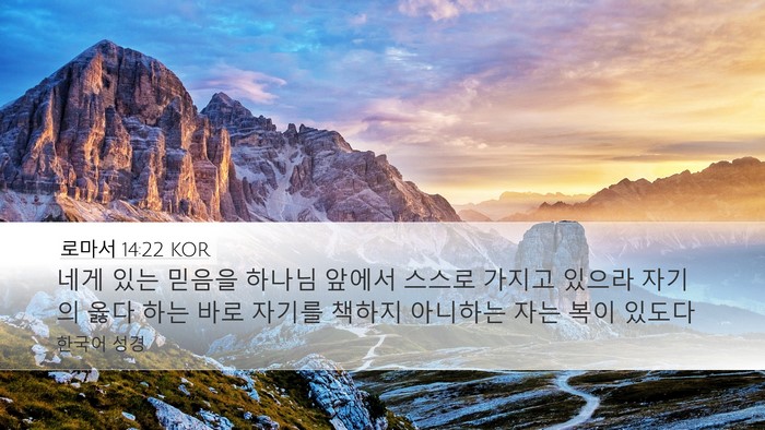 로마서 14:22 KOR Bible Verse Image