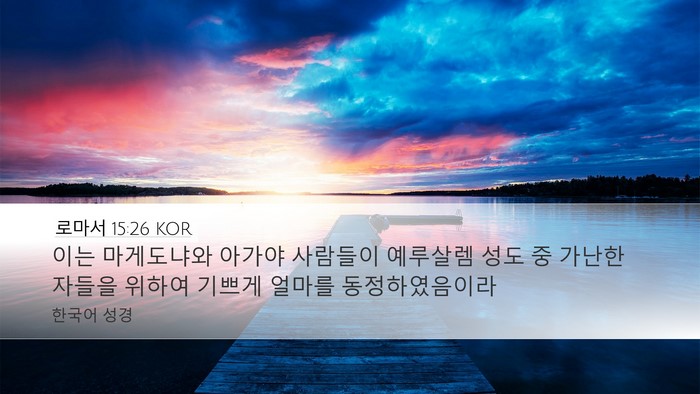 로마서 15:26 KOR Bible Verse Image