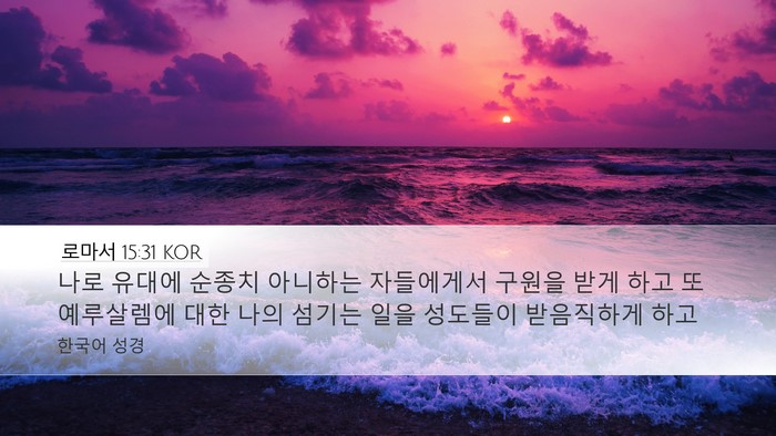 로마서 15:31 KOR Bible Verse Image