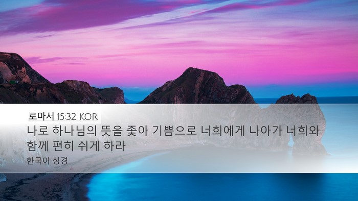로마서 15:32 KOR Bible Verse Image