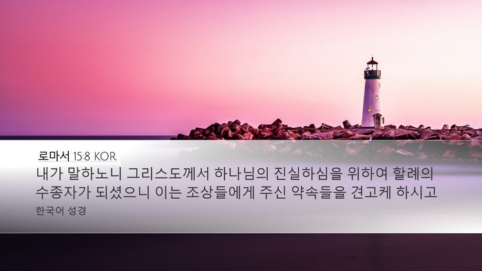 로마서 15:8 KOR Bible Verse Image