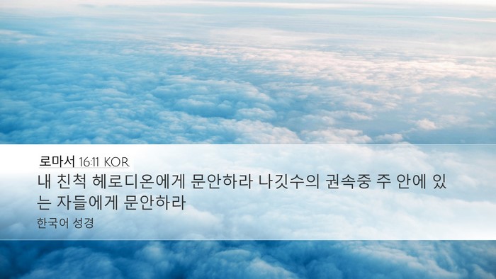 로마서 16:11 KOR Bible Verse Image