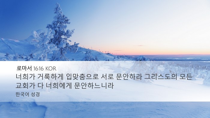 로마서 16:16 KOR Bible Verse Image