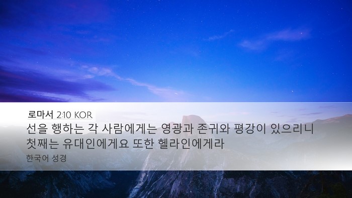 로마서 2:10 KOR Bible Verse Image