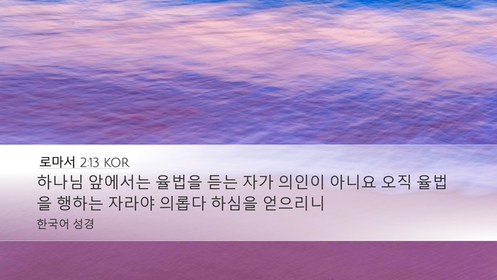 로마서 2:13 KOR Bible Verse Image