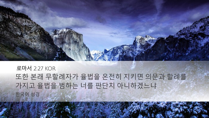 로마서 2:27 KOR Bible Verse Image