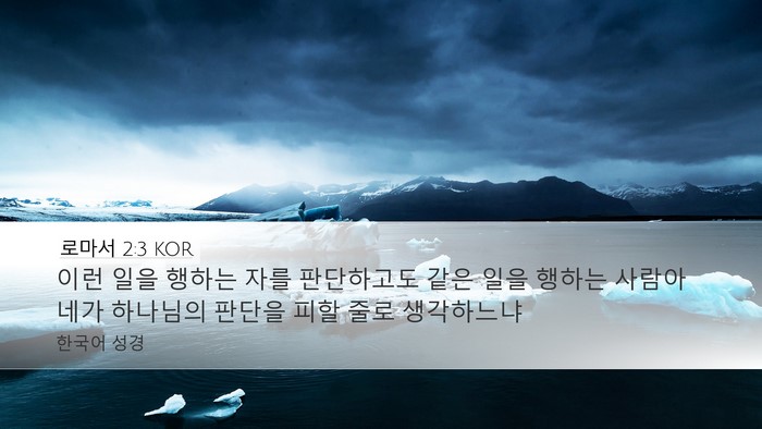 로마서 2:3 KOR Bible Verse Image