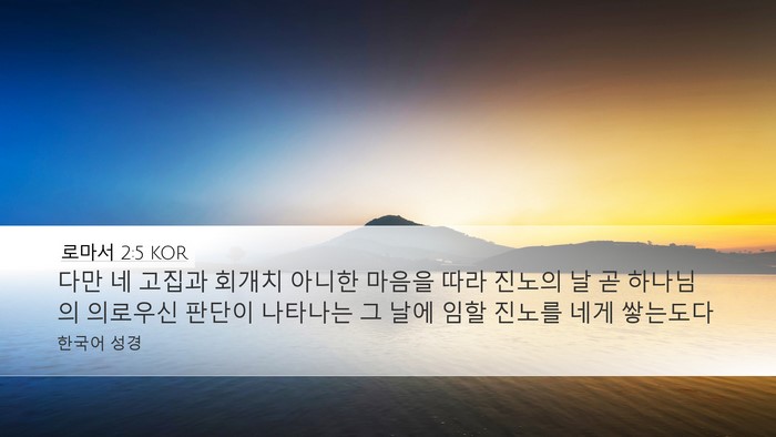 로마서 2:5 KOR Bible Verse Image