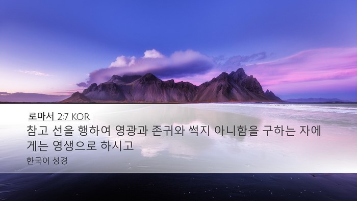 로마서 2:7 KOR Bible Verse Image
