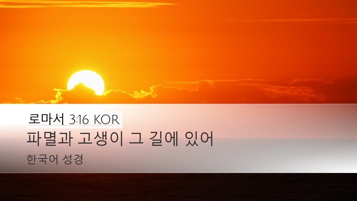 로마서 3:16 KOR Desktop Wallpaper - 파멸과 고생이 그 길에 - Desktop Bible Verse Wallpaper