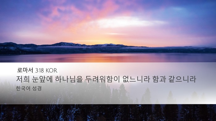 로마서 3:18 KOR Bible Verse Image