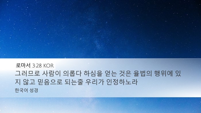 로마서 3:28 KOR Bible Verse Image