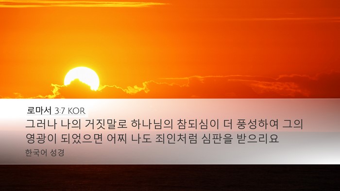 로마서 3:7 KOR Bible Verse Image