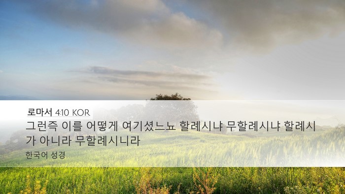 로마서 4:10 KOR Bible Verse Image